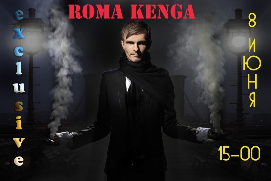 8 июня в 15-00 на ваши вопросы отвечает любимец миллионов ROMA KENGA. 