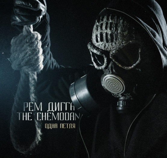 Рем Дигга &amp; the Chemodan - Одна Петля (2014)